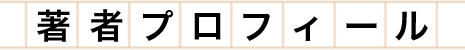 著者プロフィール